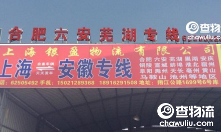 【银盈物流】上海至合肥、六安、芜湖、及安徽全境